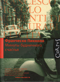 Минуты будничного счастья, Пикколо Франческо купить книгу в Либроруме