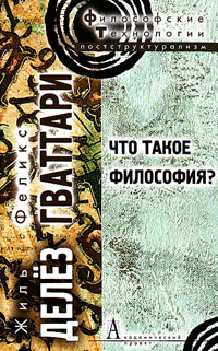Что такое философия?, Делёз Жиль Гваттари Феликс купить книгу в Либроруме