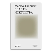Власть искусства, Габриэль Маркус купить книгу в Либроруме