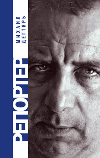 Репортер, Дегтярь М. Б. купить книгу в Либроруме Репортер, Дегтярь М. Б. купить книгу в Либроруме