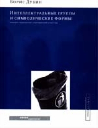 Интеллектуальные группы и символические формы, купить книгу в Либроруме
