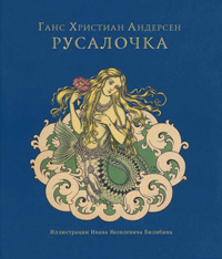 Русалочка. Иллюстрации Ивана Билибина, Андерсен Ханс Кристиан купить книгу в Либроруме