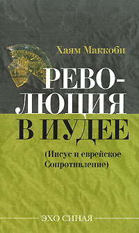 Революция в Иудее (Иисус и еврейское сопротивление), Маккоби Хаям купить книгу в Либроруме Революция в Иудее (Иисус и еврейское сопротивление), Маккоби Хаям купить книгу в Либроруме