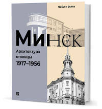 Минск. Архитектура столицы. 1917-1956, Фабьен Белла купить книгу в Либроруме Минск. Архитектура столицы. 1917-1956, Фабьен Белла купить книгу в Либроруме