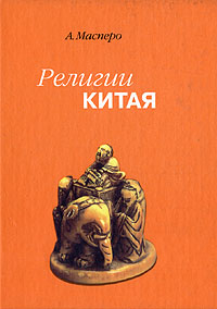 Религии Китая, Масперо А. купить книгу в Либроруме Религии Китая, Масперо А. купить книгу в Либроруме