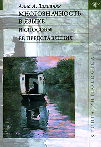 Многозначность в языке и способы ее представления, Зализняк А. А. купить книгу в Либроруме Многозначность в языке и способы ее представления, Зализняк А. А. купить книгу в Либроруме