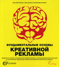 Фундаментальные основы креативной рекламы, Бартеншоу К. купить книгу в Либроруме