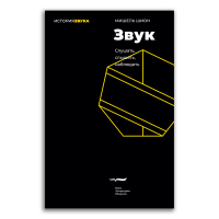 Звук. Слушать, слышать, наблюдать, Шион Мишель купить книгу в Либроруме