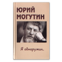 Я обнаружил… Стихотворения, Могутин Юрий Николаевич купить книгу в Либроруме Я обнаружил… Стихотворения, Могутин Юрий Николаевич купить книгу в Либроруме