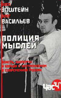 Полиция мыслей. Власть, эксперты и борьба с экстремизмом в современной России, купить книгу в Либроруме