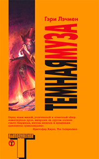 Темная муза, Лэчмен Г. купить книгу в Либроруме