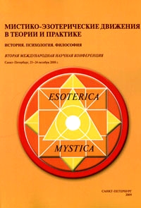 Мистико-эзотерические движения в теории и практике. История. Психология. Философия, купить книгу в Либроруме Мистико-эзотерические движения в теории и практике. История. Психология. Философия, купить книгу в Либроруме