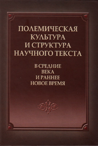 Полемическая культура и структура научного текста в Средние века и ранее Новое время, купить книгу в Либроруме