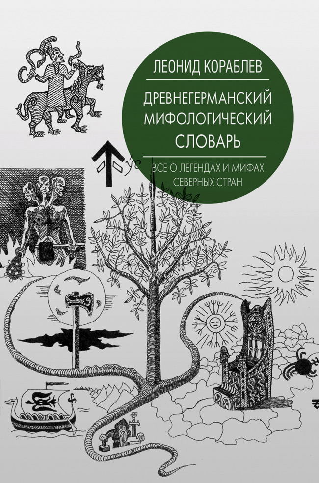 Древнегерманский мифологический словарь, Кораблев Леонид Леонидович купить книгу в Либроруме
