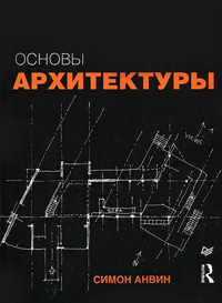 Основы Архитектуры, Анвин Симон купить книгу в Либроруме