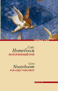 Потерянный рай, купить книгу в Либроруме