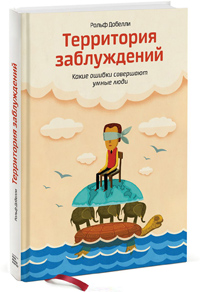 Территория заблуждений. Какие ошибки совершают умные люди, Добелли Рольф купить книгу в Либроруме