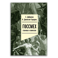 Госсмех. Сталинизм и комическое, Добренко Евгений Александрович Джонссон-Скрадоль Наталья купить книгу в Либроруме