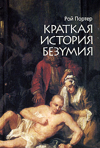 Краткая история безумия, Портер Рой купить книгу в Либроруме Краткая история безумия, Портер Рой купить книгу в Либроруме