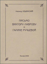 Письмо Виктору Лаврову и Галине Ручьевой, Лещинский Леонид купить книгу в Либроруме Письмо Виктору Лаврову и Галине Ручьевой, Лещинский Леонид купить книгу в Либроруме