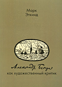 Александр Бенуа как художественный критик, Эткинд Марк Григорьевич купить книгу в Либроруме