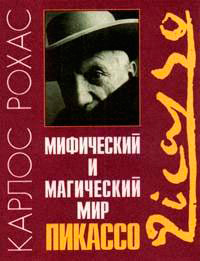 Мифический и магический мир Пикассо, Рохас Карлос купить книгу в Либроруме