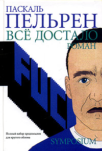 Все достало, Пельрен Паскаль купить книгу в Либроруме