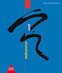 Дан Райзингер, Серов Сергей Иванович купить книгу в Либроруме