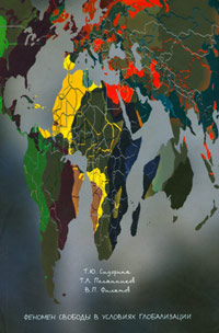 Феномен свободы в условиях глобализации, Сидорина Татьяна Юрьевна Полянников Тимур Львович Филатов Владимир Петрович купить книгу в Либроруме