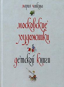 Московские художники детской книги. 1900-1992, Чапкина Мария купить книгу в Либроруме Московские художники детской книги. 1900-1992, Чапкина Мария купить книгу в Либроруме