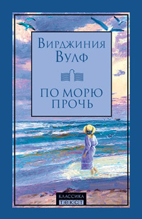 По морю прочь, Вулф Вирджиния купить книгу в Либроруме