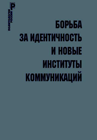 Борьба за идентичность и новые институты коммуникаций, купить книгу в Либроруме Борьба за идентичность и новые институты коммуникаций, купить книгу в Либроруме