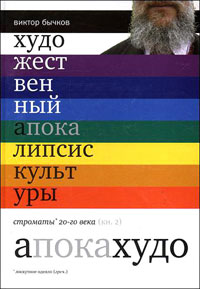 Художественный апокалипсис культуры. Строматы 20 века. В 2 книгах. Книга 2, Бычков Виктор Васильевич купить книгу в Либроруме