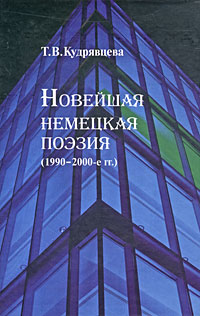 Новейшая немецкая поэзия (1990-2000-е гг.), Кудрявцева Тамара Викторовна купить книгу в Либроруме Новейшая немецкая поэзия (1990-2000-е гг.), Кудрявцева Тамара Викторовна купить книгу в Либроруме