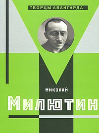 Николай Милютин, купить книгу в Либроруме Николай Милютин, купить книгу в Либроруме