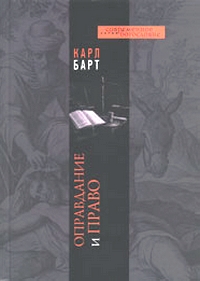 Оправдание и право, Барт Карл купить книгу в Либроруме