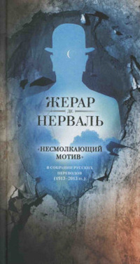 "Несмолкающий мотив" в собрании русских переводов (1913-2013 гг.), Нерваль Ж. де купить книгу в Либроруме