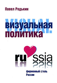Визуальная политика. Фирменный стиль России, Родькин Павел купить книгу в Либроруме