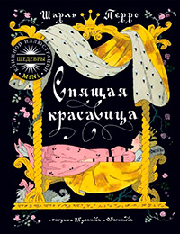 Спящая красавица. Иллюстрации Эрика Булатова и Олега Васильева, Перро Шарль купить книгу в Либроруме
