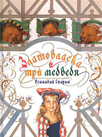 Златовласка и три медведя, Спирин Геннадий Константинович купить книгу в Либроруме