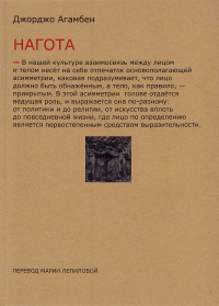 Нагота, Агамбен Джорджо купить книгу в Либроруме