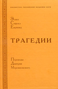 Эсхил, Софокл, Еврипид. Трагедии, купить книгу в Либроруме