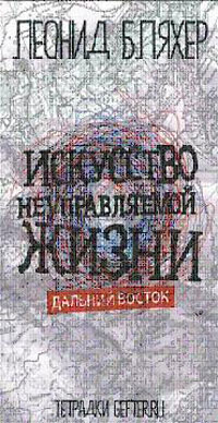 Искусство неуправляемой жизни. Дальний Восток, Бляхер Леонид купить книгу в Либроруме