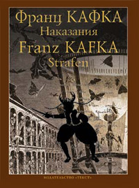 Наказания. Рассказы. Франц Кафка, Кафка Франц купить книгу в Либроруме