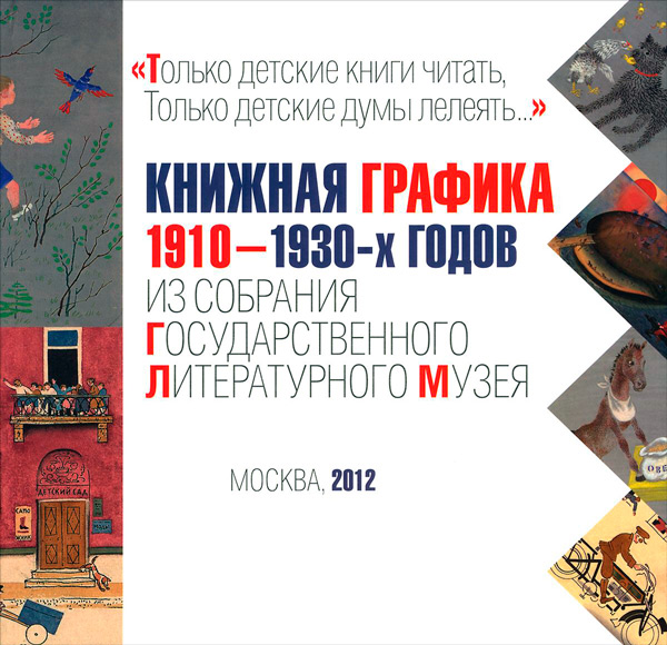 Только детские книги читать, только детские думы лелеять, купить книгу в Либроруме