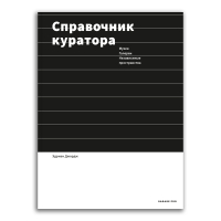 Справочник куратора, Эдриан Джордж купить книгу в Либроруме