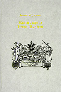 Живая старина Ивана Шмелева, Суровова Людмила купить книгу в Либроруме