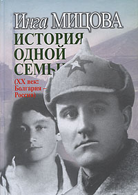История одной семьи (ХХ век. Болгария - Россия), Мицова Инга купить книгу в Либроруме