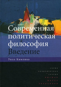 Современная политическая философия: введение, Кимлика Уилл купить книгу в Либроруме