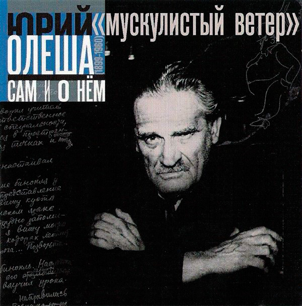 Юрий Олеша. Сам и о нем. "Мускулистый ветер"